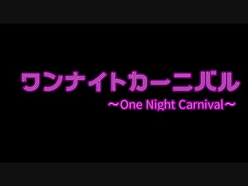 人気の ワンナイトカーニバル 動画 18本 ニコニコ動画