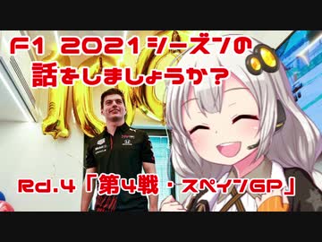 【紲星あかり】F1 2021シーズンの話をしましょうか？Rd4「第4戦・スペインGP」
