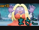 【実況】歴戦のポケモントレーナーなら中国語でもなんとかなるんじゃね　par31【Let'sGO!イーブイ】