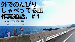 外でのんびり しゃべってる風 作業通話。＃１