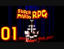 【既プレイ実況】スーパーマリオRPGをやる事にした。01