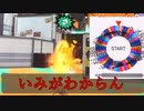 【Splatoon2】ルーレットで出たブキで頑張るイカ(77)【ゆっくり実況？】