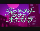 【初投稿】ジャンキーナイトタウンオーケストラ/すりぃ(Covered.ぽよもぎ)【歌ってみた】