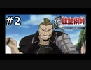 #2.ハガネとテッコウと錬金術【鋼の錬金術師―翔べない天使―】(畑)
