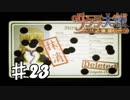【PS2】太正桜に浪漫の嵐　第23話【サクラ大戦実況プレイ】