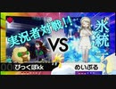【実況者対決！】令和相棒自慢杯！脅威の氷統一！！【ポケモン剣盾】