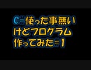 C#使った事なかったけどプログラム作ってみた#1