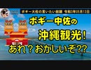 ボギー中佐の沖縄観光思い出話　ボギー大佐の言いたい放題　2021年05月12日　21時頃　放送分