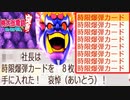 【桃鉄ゆっくり実況】#35 時限爆弾カード8枚！！キングボンビー覚醒！！【桃太郎電鉄 ～昭和 平成 令和も定番！～ 100年戦争】