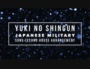 軍歌「雪の進軍」テクノハウスアレンジ　Japanese military song“Yuki no shingun” TECHNO HOUSE arrangement