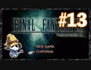 【PS】ファイナルファンタジー9をぱんださんがやってみた！#13