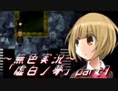 《無色実況》身投げ少女は鏡を割る【ホラーADV】「虚白ノ夢」part7