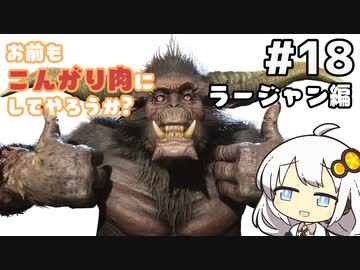【MHRise】お前もこんがり肉にしてやろうか？ #18【紲星あかり実況プレイ】