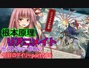 【MTGA】寝かねちゃんの「今日のデイリー」 part505 根本原理リアニメイト（ヒストリックBO1）【琴葉茜実況】