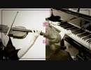 【弾いてみた】蜜ノ味 / Raindrops - piano & violin arrange -【内藤くん】
