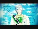 【MMDツイステ】夜に駆ける【シルバー】