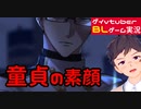 【BLゲーム実況】この前までただの童貞だったのに・・・。人気声優の小林裕介さん出演！「Re;quartz零度」_part8【ゲイvtuber】須戸コウ