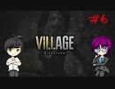 #6 イーサンと田舎に泊まろう_バイオハザードヴィレッジ_60fps【 8ビットさん 】