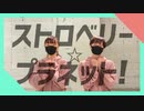 【とら×ちょこあいす。】ストロベリー☆プラネット！踊ってみた【初コラボ】