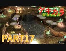 好きすぎるから、ゲキカラも！！ピクミン3DX実況ゲキカラ編part17