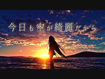 今日も空が綺麗だから Feat Ia 結月ゆかり ニコニコ動画