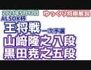 【主催者許諾済み】山崎隆之八段vs黒田尭之五段　第71期ALSOK杯王将戦　【ゆっくり将棋解説】