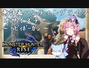 【モンハンRise】無計画ハンティングライフ 1章 ~ オサイズチ ~ ヘビィボウガン ~