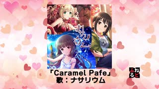 【#デレソンAI】Caramel Pafe【ナサリウム】