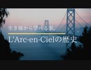 【L'Arc〜en〜Cielの歴史】その生き様から学べる事。