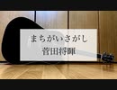 まちがいさがし/菅田将暉　歌ってみた【弾き語り＃11】【ミスタ】