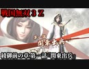 戦国無双３Ｚ Part191 綾御前の章 第一話『関東出兵』上杉軍vs北条軍