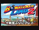 十数年ぶりにプレイしてみた【ボンバーマンランド２】#1