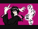 【超絶音痴が】グッバイ宣言【歌ってしまった】