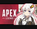 【Apex Legends】立ち絵が可愛いだけのえーぺっくす動画【VOICELOID実況】
