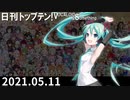 日刊トップテン！VOCALOID＆something【日刊ぼかさん2021.05.11】