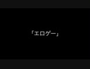 ゲーム実況「エロゲー」