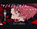 ｢ア｣｢イ｣｢シ｣｢テ｣｢ル｣で加速するエンヴィーベイビー/kanaria covered by さとみ