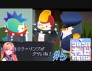 ダサいカラーのペンギンたち【キュビ(QV)】♯5