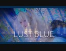 [M10YIP] Lust Blue/R Sound Design [歌ってみた・cover]