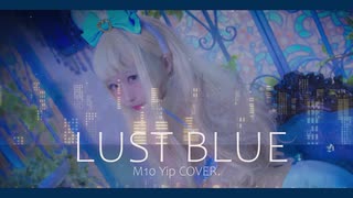 [M10YIP] Lust Blue/R Sound Design [歌ってみた・cover]