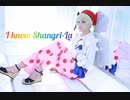 【コスプレ】I know Shangri-La 踊ってみた【キンプリ】