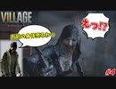 【バイオ ヴィレッジ】人の娘を勝手に売り捌くサイコパス#4【バイオ8】