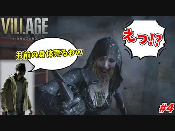 【バイオ ヴィレッジ】人の娘を勝手に売り捌くサイコパス#4【バイオ8】