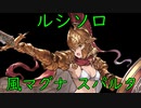 【グラブル】ルシソロ 風マグナ スパルタ 羽ルート