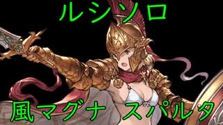 【グラブル】ルシソロ 風マグナ スパルタ 羽ルート
