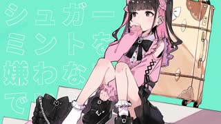 シュガーミントを嫌わないでいたい / nilll feat. 初音ミク