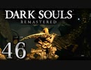 【DARK SOULS REMASTERED】シリーズごと初めてのダークソウルリマスタード part46【実況】