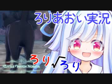ろりげーをするろり 9ろりめ【リトルウィッチノベタ】
