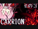 【CARRION】ヒメの触手攻め【鳴花ヒメ実況】その３