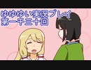 全員集合！　結城友奈は勇者である　花結いのきらめき実況プレイpart1030